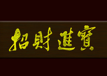 招財進寶