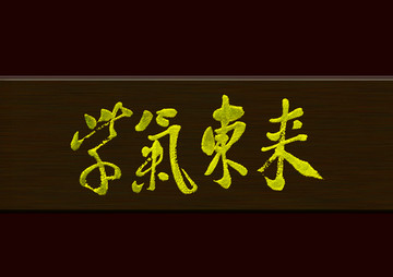紫氣東來