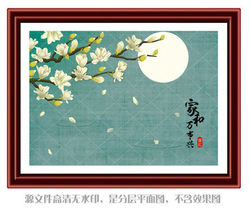 高清 裝飾畫 花好月圓 PSD
