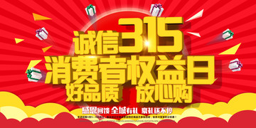 315消费者权益日