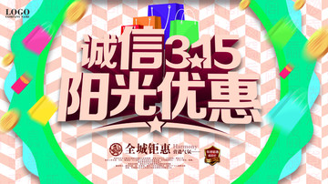 诚信315 阳光优惠