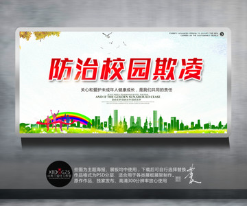 防治校園欺凌