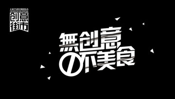 創(chuàng)意集市主視覺