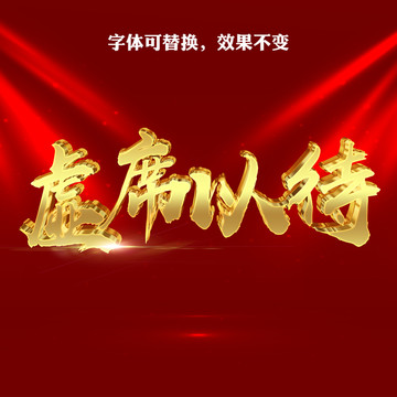 虛席以待