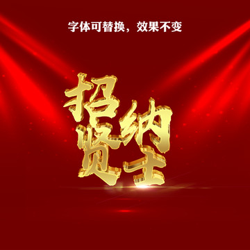 招賢納士