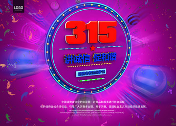 315消費(fèi)者權(quán)益日海報(bào)設(shè)計(jì)