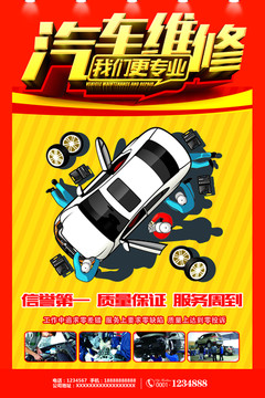 汽車維修海報