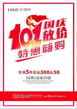 國慶促銷海報