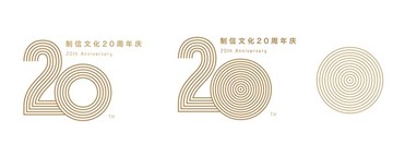 20周年庆logo