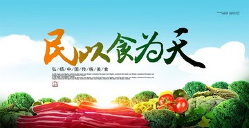 民以食為天