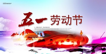 五一勞動節(jié)
