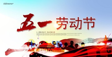 五一勞動節(jié)