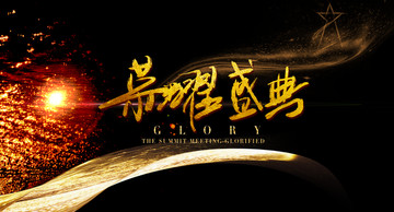榮耀盛典