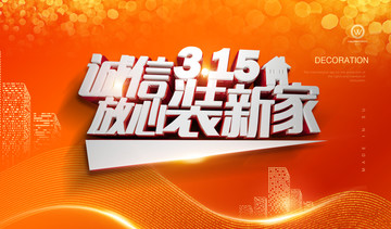 誠信315 家裝