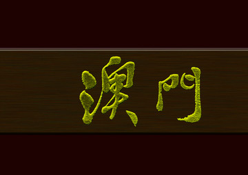 澳門