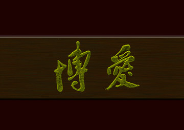 博愛