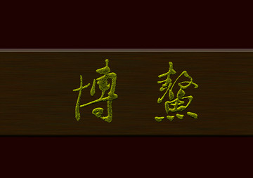 博鰲
