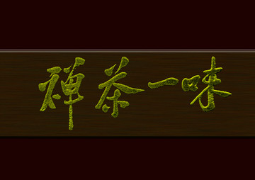 禪茶一味