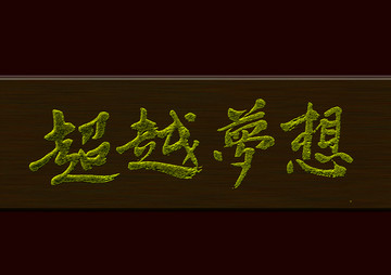 超越夢想