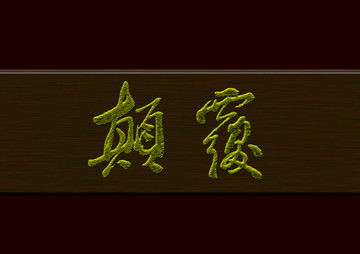 顛覆