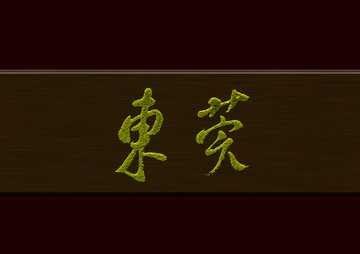 東莞