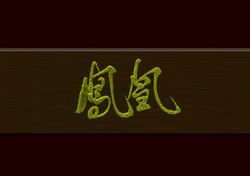 鳳凰