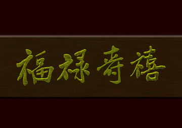 福祿壽禧