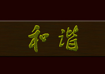和諧