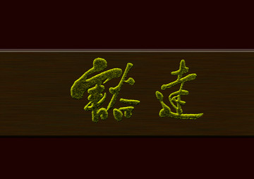 豁達(dá)