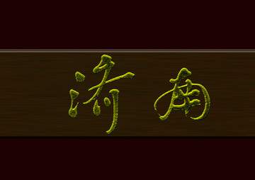 濟南