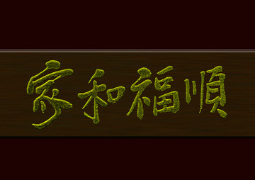 家和福順