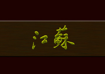 江蘇