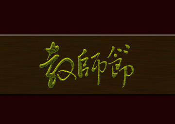 教師節(jié)
