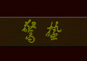 驚蟄