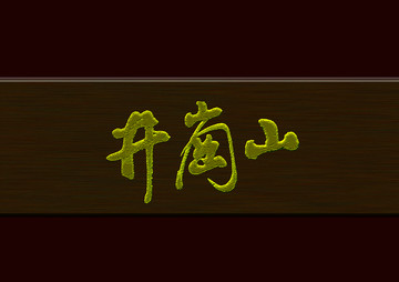 井岡山