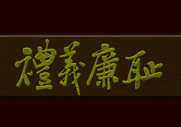 禮義廉恥