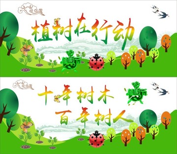 植樹(shù)節(jié)