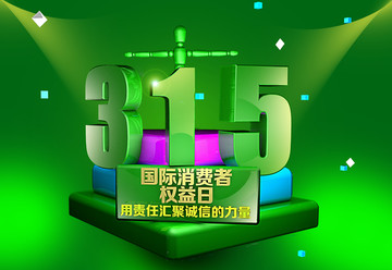 消費者權益日