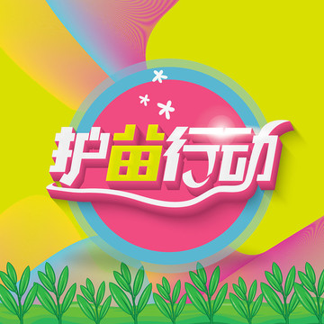 護(hù)苗行動(dòng)
