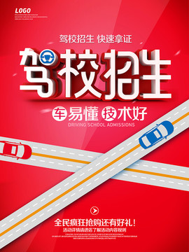 駕校招生海報(bào)
