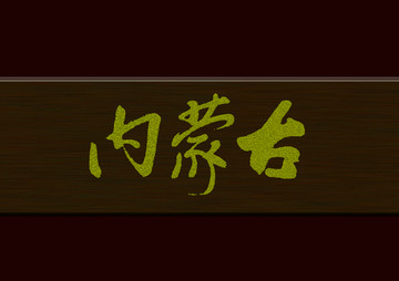 內(nèi)蒙古