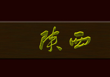 陜西