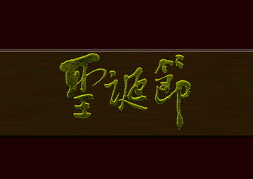 圣誕節(jié)