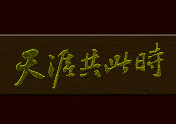 天涯共此時