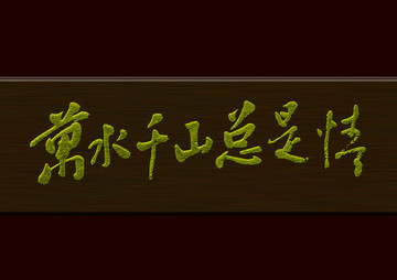 萬(wàn)水千山總是情