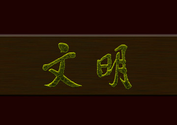 文明