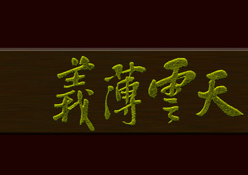 義薄云天