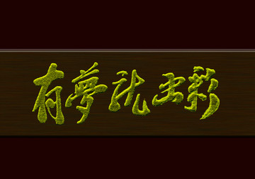 有夢就出彩