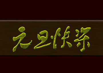 元旦快樂