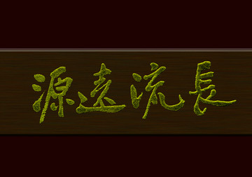 源遠(yuǎn)流長
